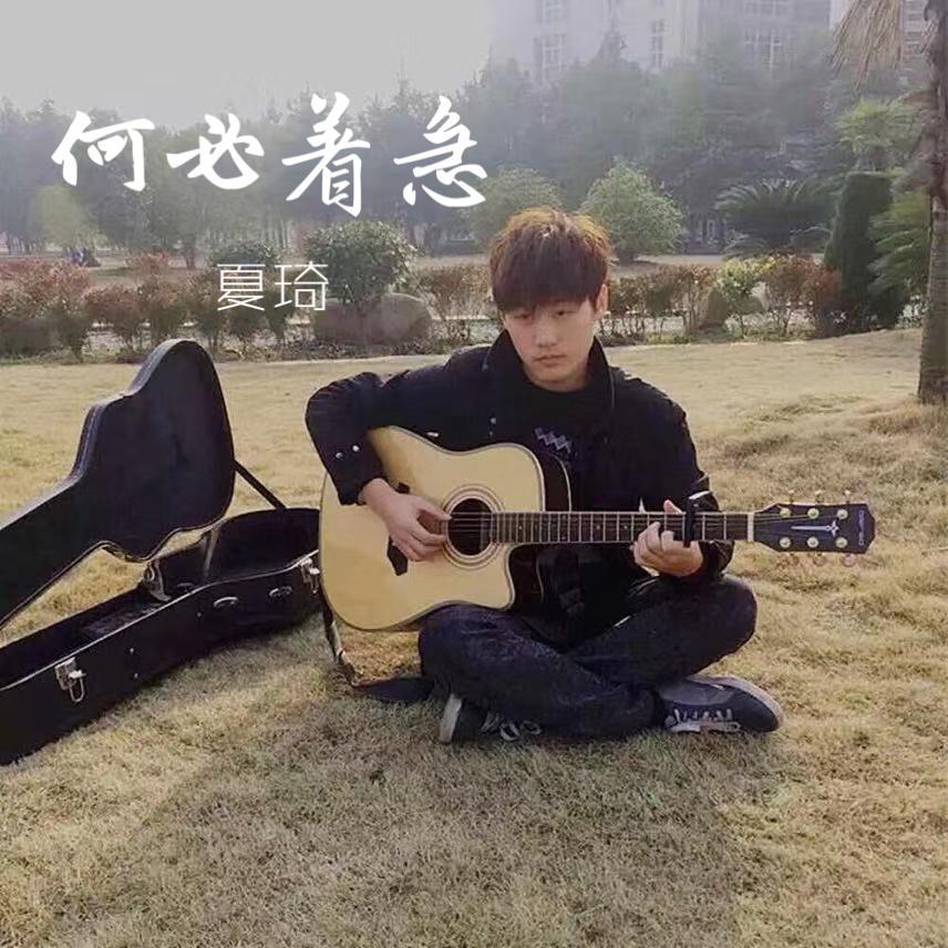 何必着急