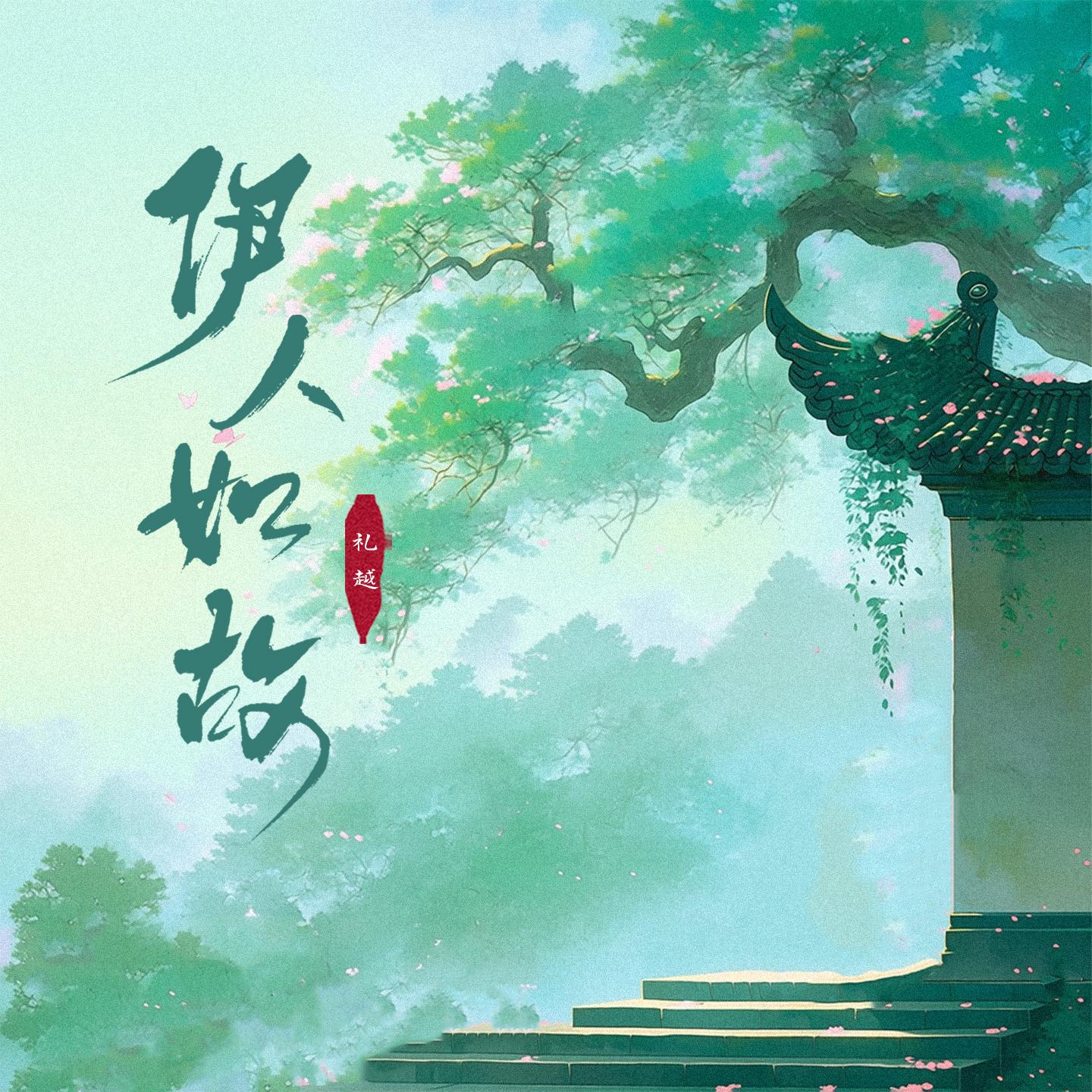 伊人如故