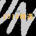 2018精选