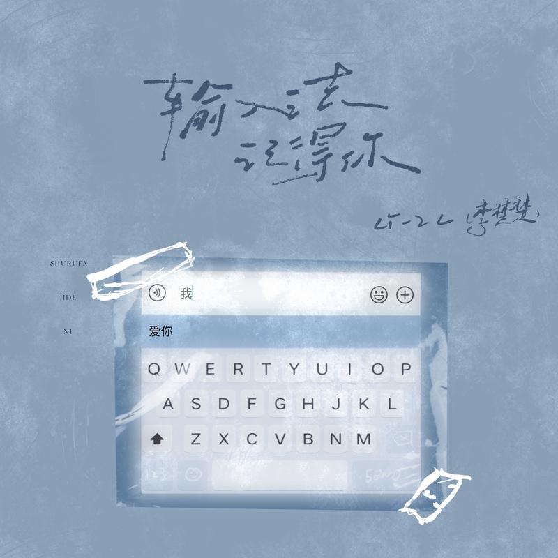 输入法记得你 (DJAh版)