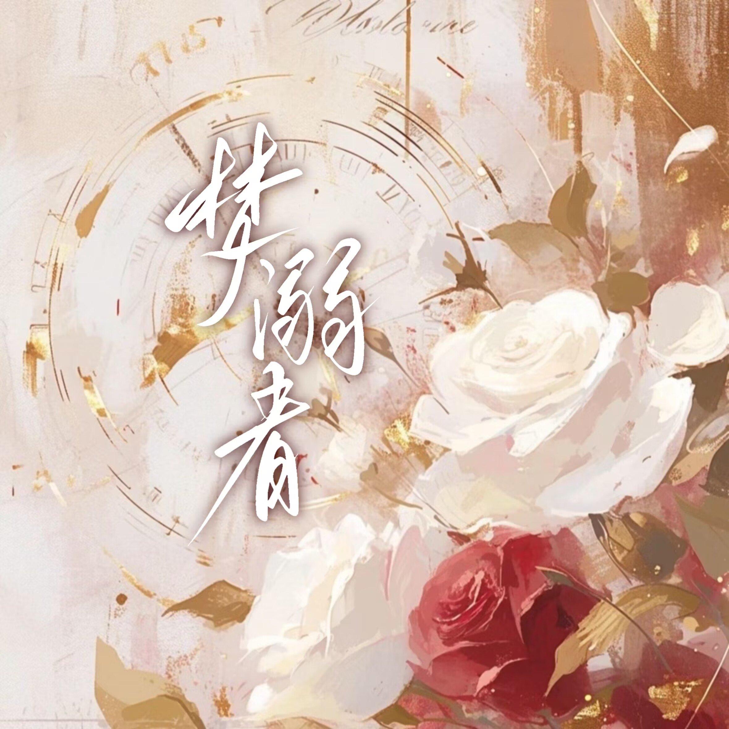 梦溺者 （我在惊悚游戏里封神同人曲））