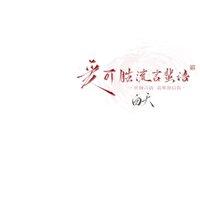 信天游（2022时尚嘉宾舞曲嗨版资料）母版 男嘉宾伴奏
