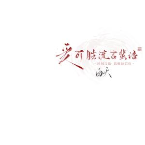 信天游（2022时尚嘉宾舞曲嗨版资料）母版 （嘉宾）
