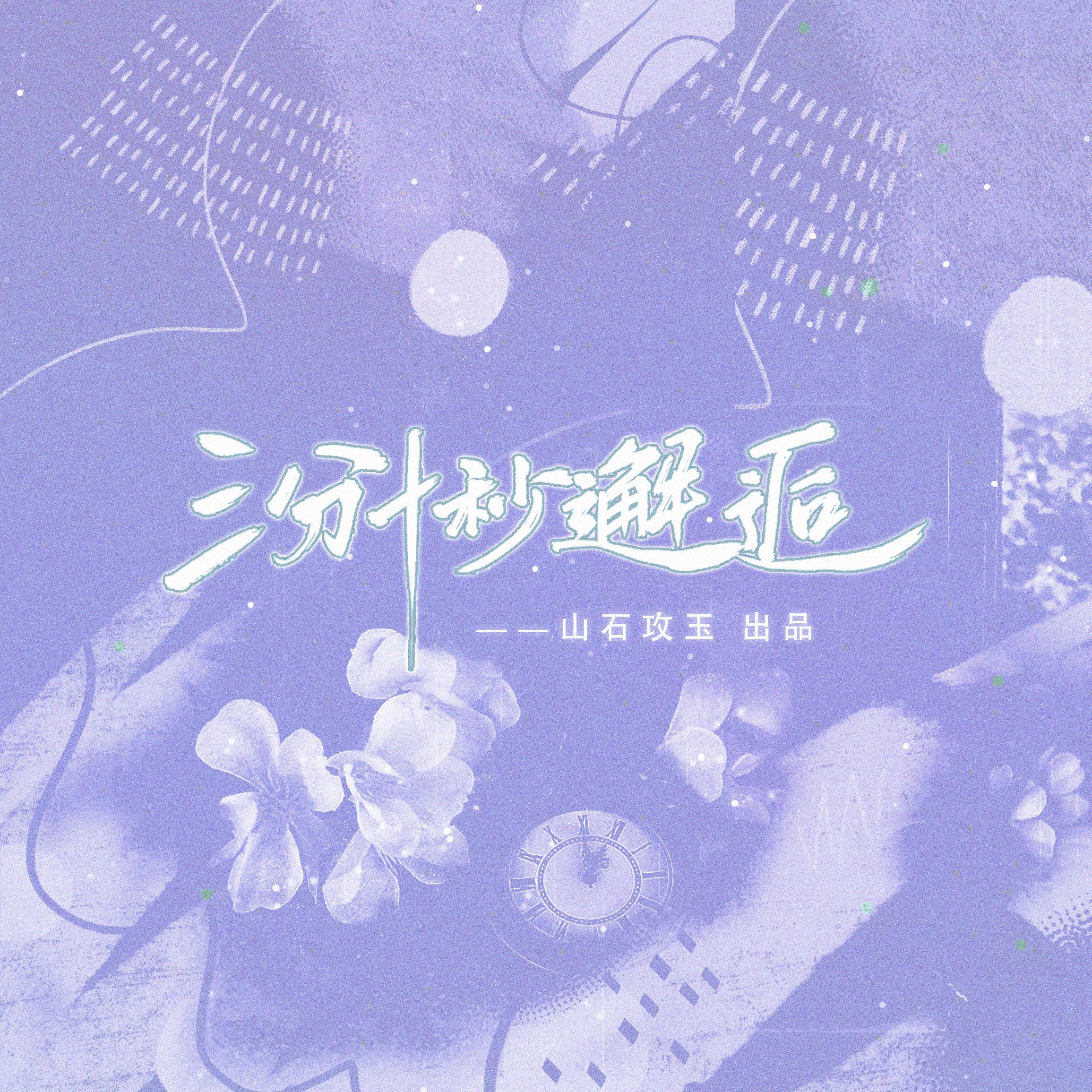 三分十秒邂逅