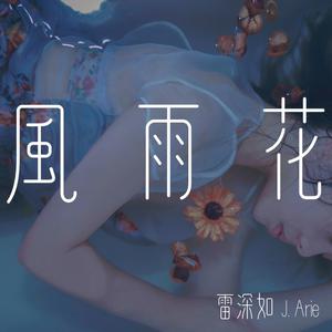 雷琛瑜 - 姐妹花 （升6半音）