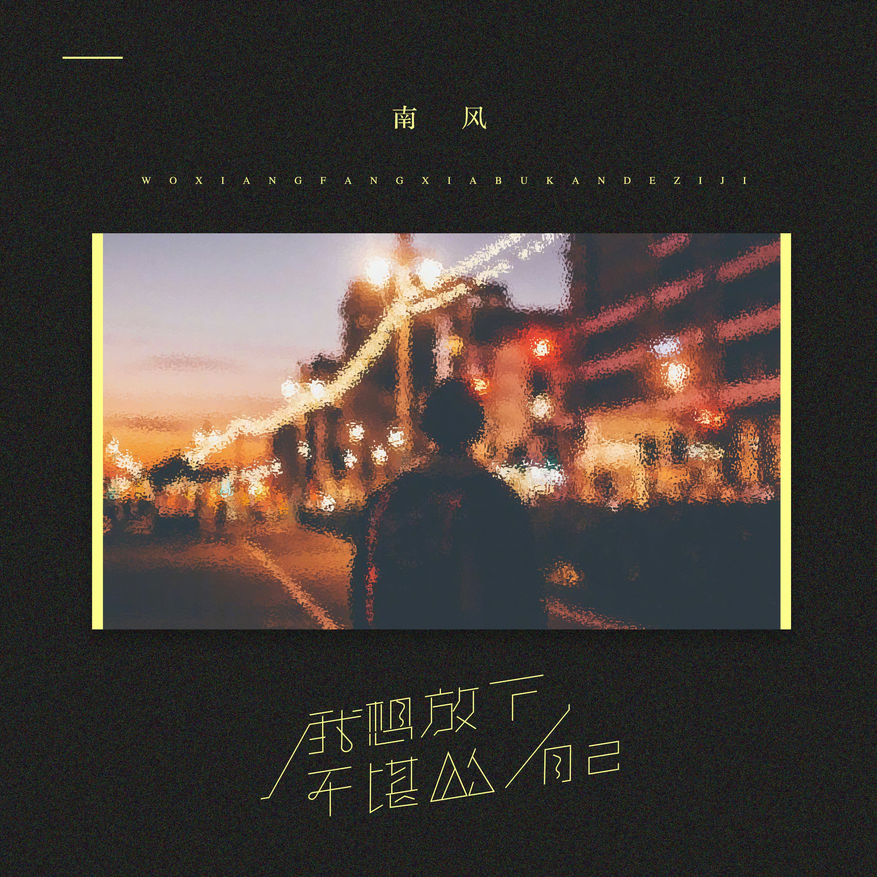 我想放下不堪的自己（男生版）