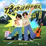 像你这样的朋友 (粤语版)专辑