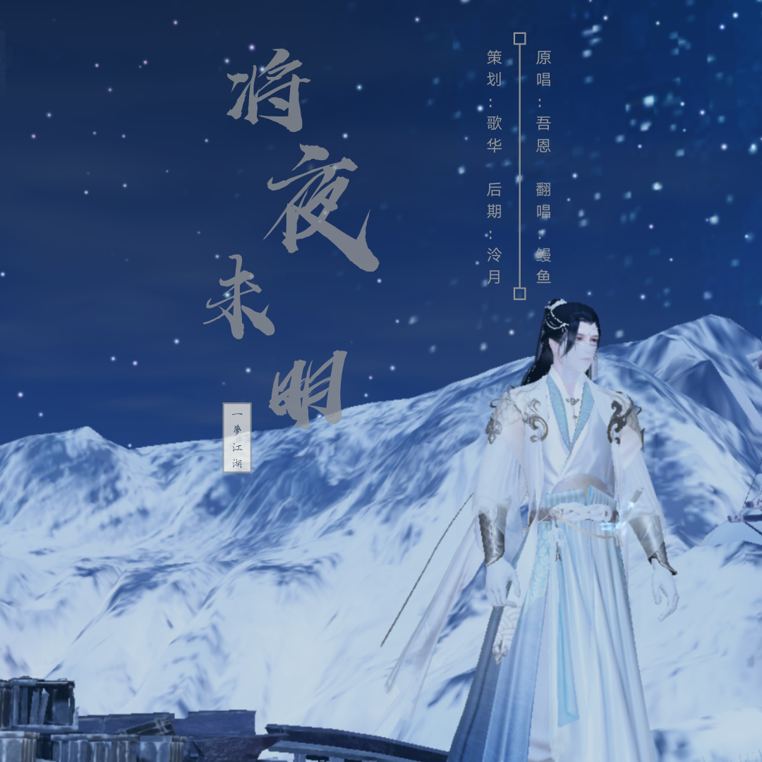 鳗鱼 - 将夜·未明——一梦江湖武当门派校歌