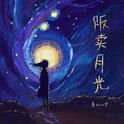 贩卖月光专辑