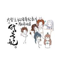 代号妃-代号鸢五男主同人曲