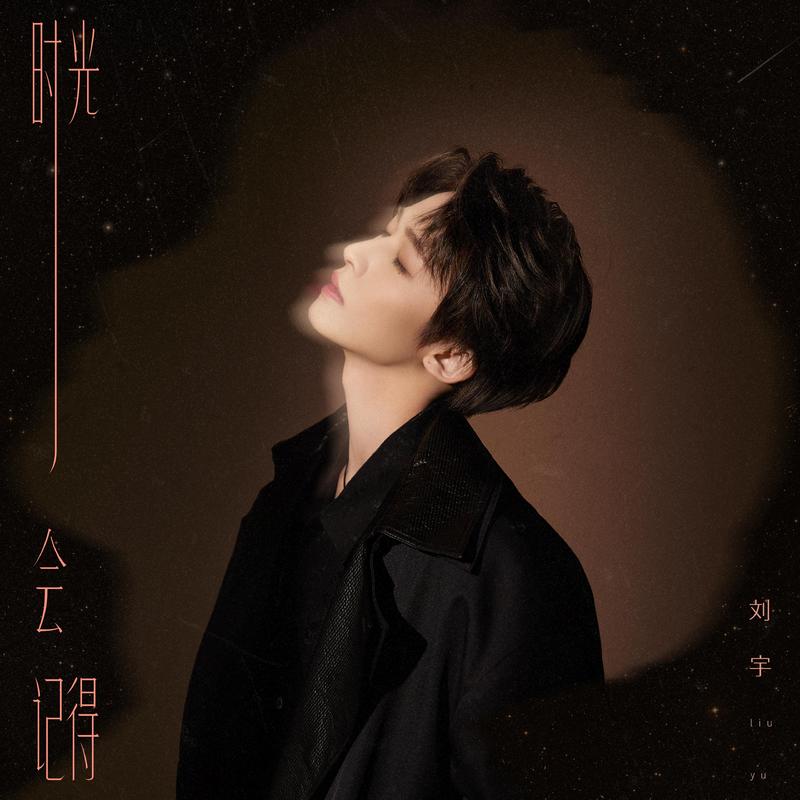 《时光会记得》封面