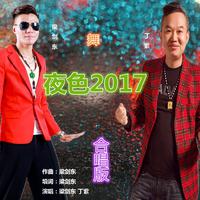 梁剑东 夜色2017（DJ伴奏）