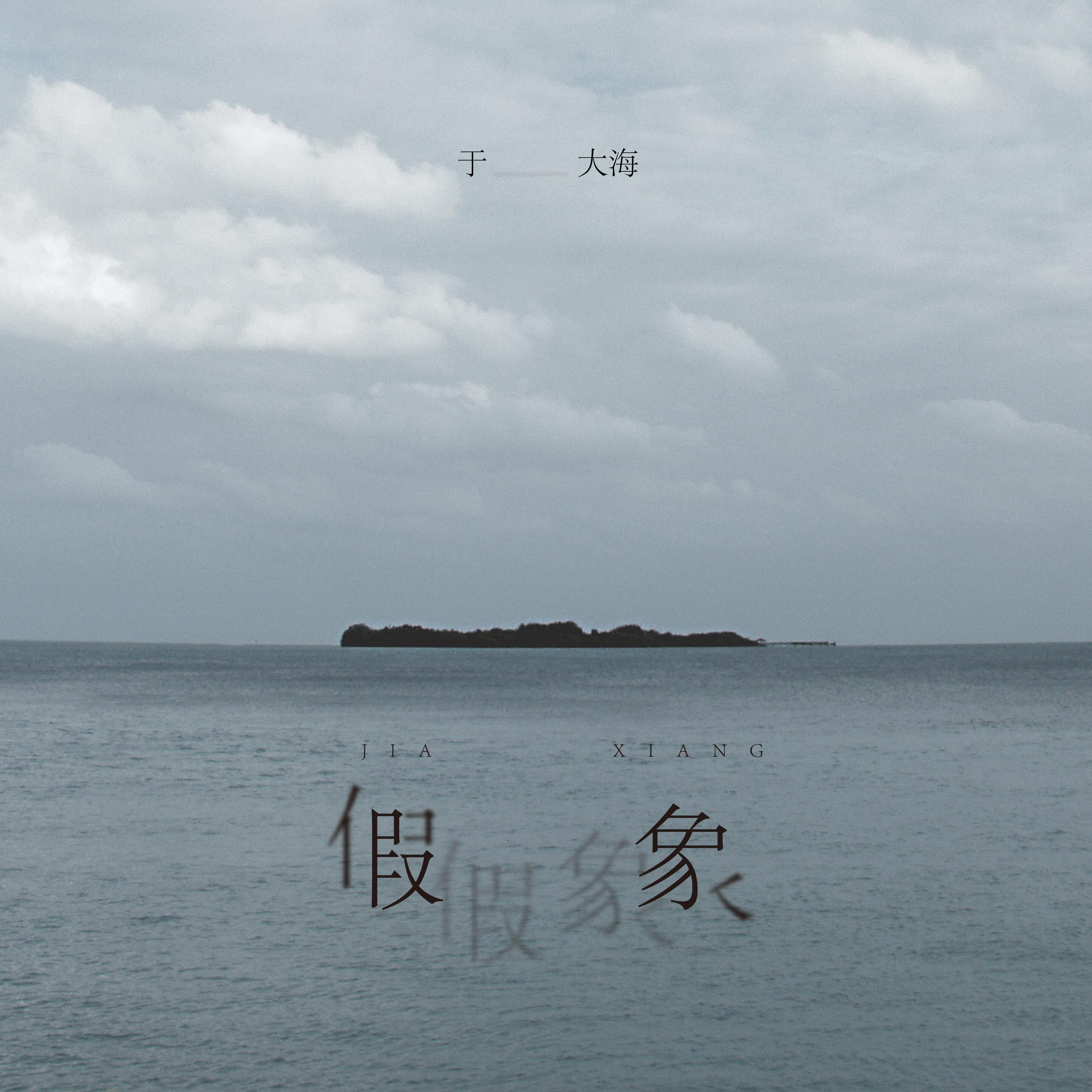 假象
