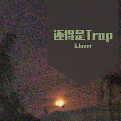 还得是Trap