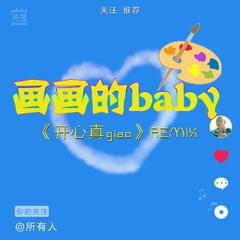 画画的Baby（开心真Giao Remix抖音版）伴奏