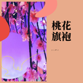 桃花旗袍