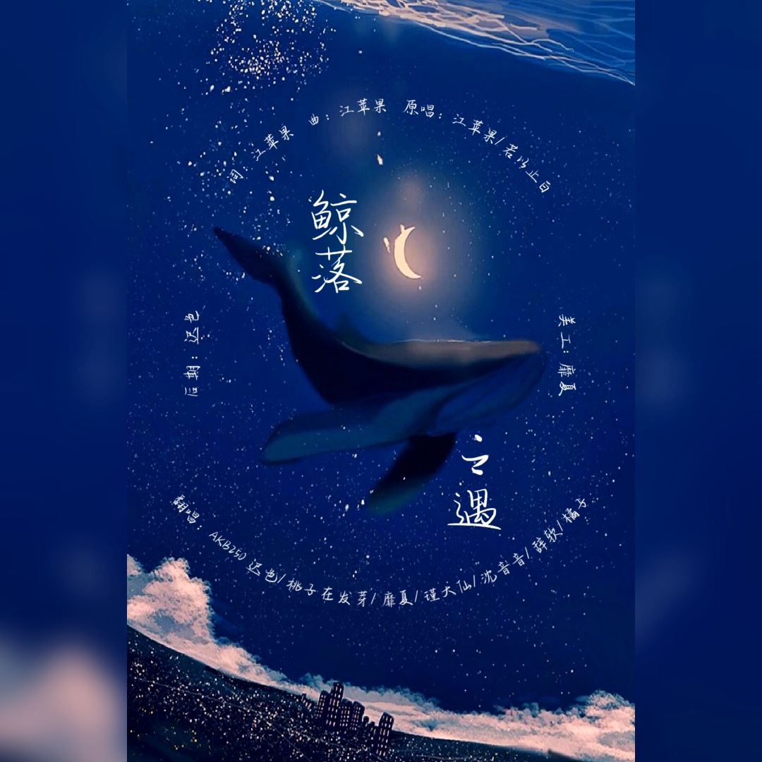 鲸落之遇【橘子生日快乐~】