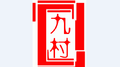 九村专辑