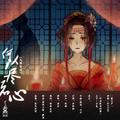 何以尽君心--大明宫词系列二