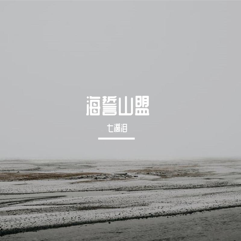 海誓山盟