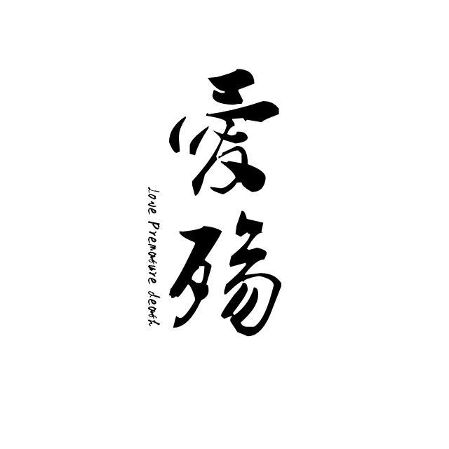 爱殇