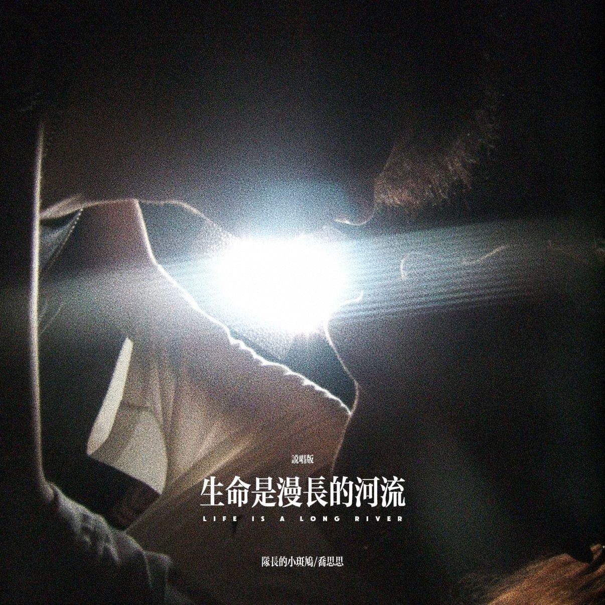 生命是漫长的河流 (说唱版)