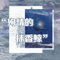 殉情的抹香鲸