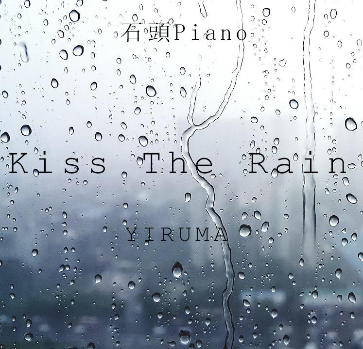 【石头钢琴】Kiss The Rain雨的印记 -YIRUMA专辑