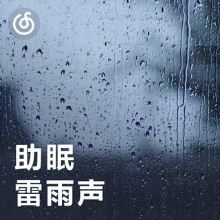 [助眠雷雨声] 为你雨下一整晚