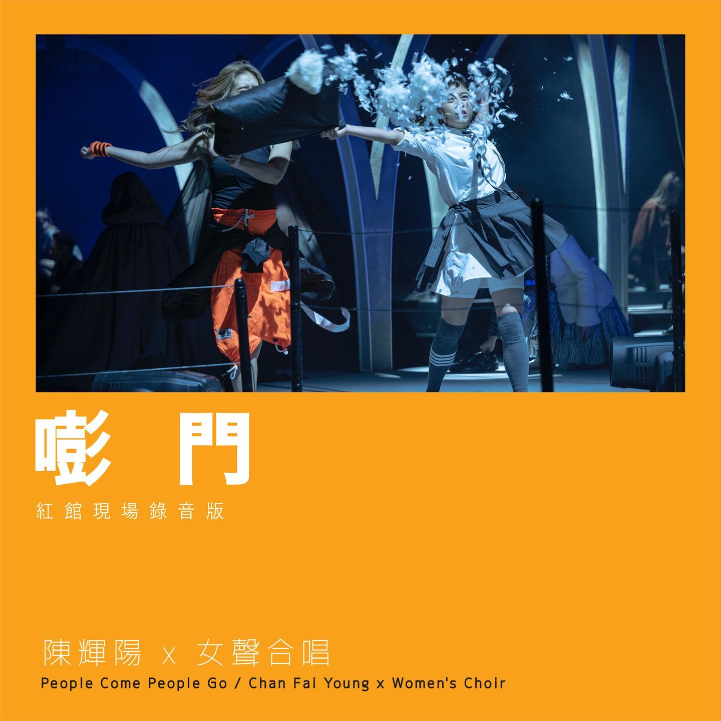 嘭门 (红馆现场录音版) [Live]