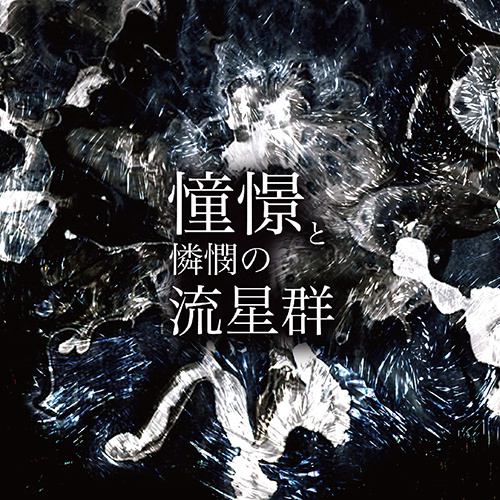 憧憬と憐憫の流星群