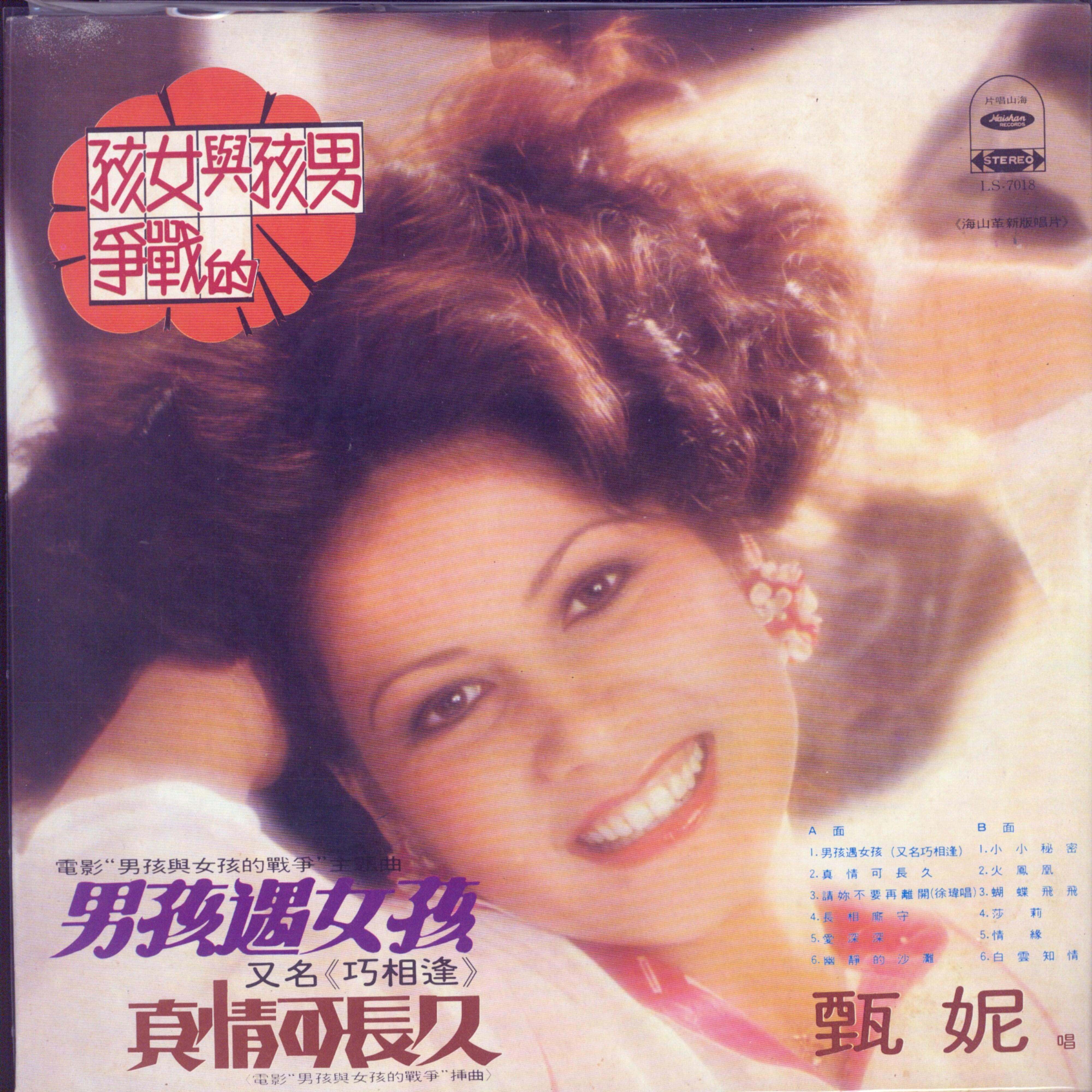 甄妮歌曲封面