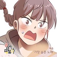 잉어님과 떡볶이 OST Part.17