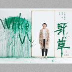专辑《野草》