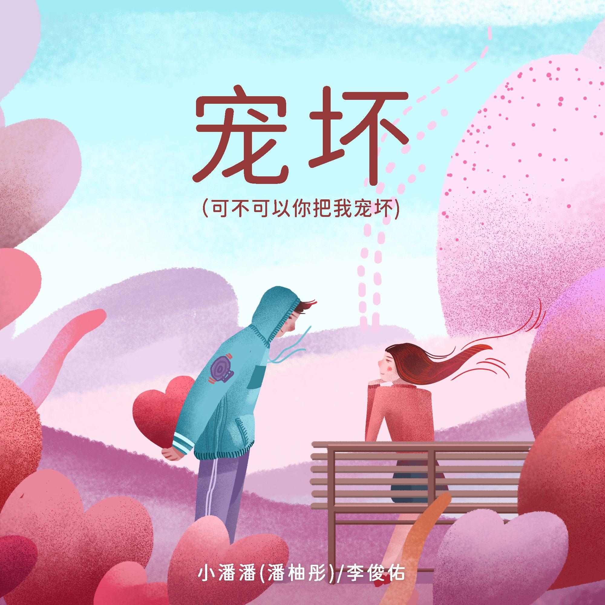 宠坏（可不可以你把我宠坏）