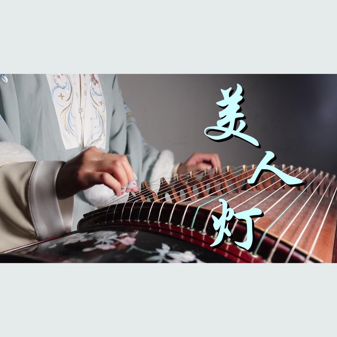 美人灯