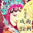 戏曲经典系列