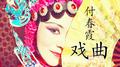 戏曲经典系列专辑