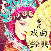 戏曲经典系列