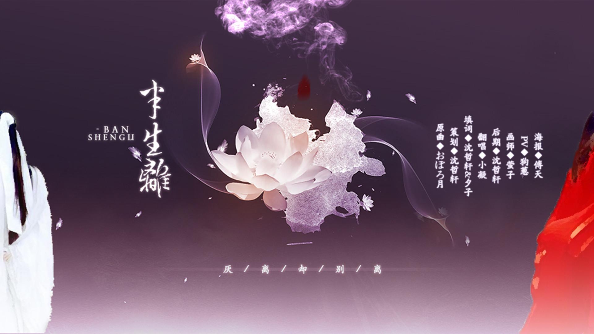 半生离-记《魔道祖师》江厌离专辑