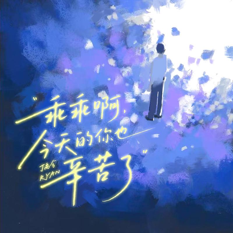 乖乖啊，今天的你也辛苦了