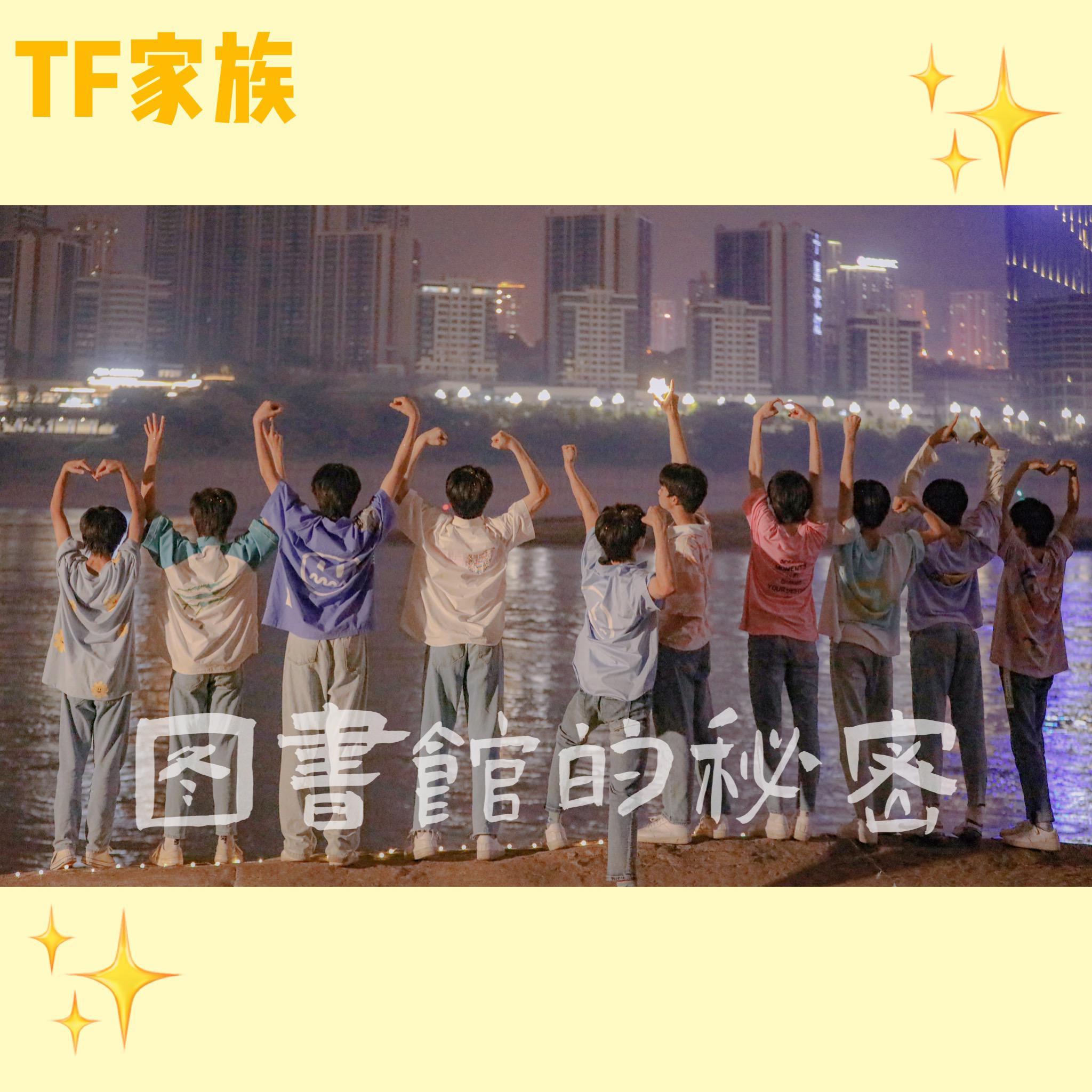 san-图书馆的秘密（D-oen / TF家族 remix）