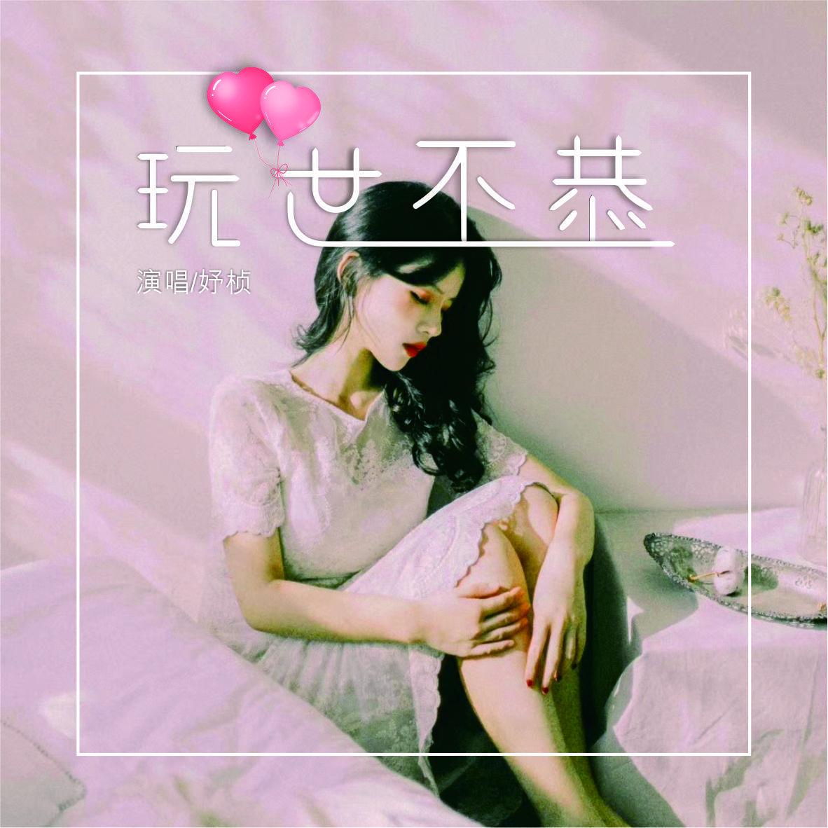 玩世不恭