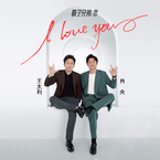 专辑《I LOVE YOU》