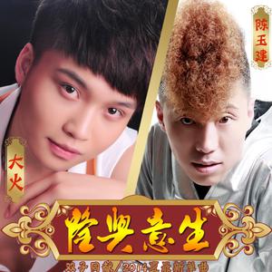 陈玉建 大火 - 生意兴隆(原版立体声伴奏) （降5半音）