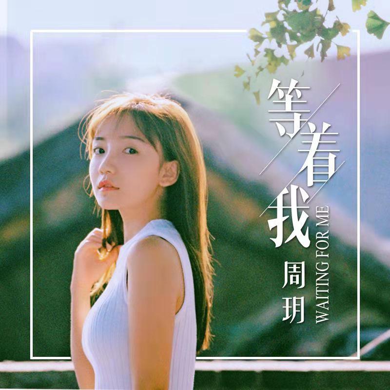 等着我