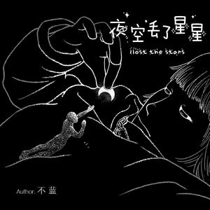 不蓝 - 夜空丢了星星 （原版伴奏）