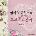 엄마 심장소리와 함께 듣는 오르골 자장가 Vol. 3