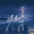 诺言