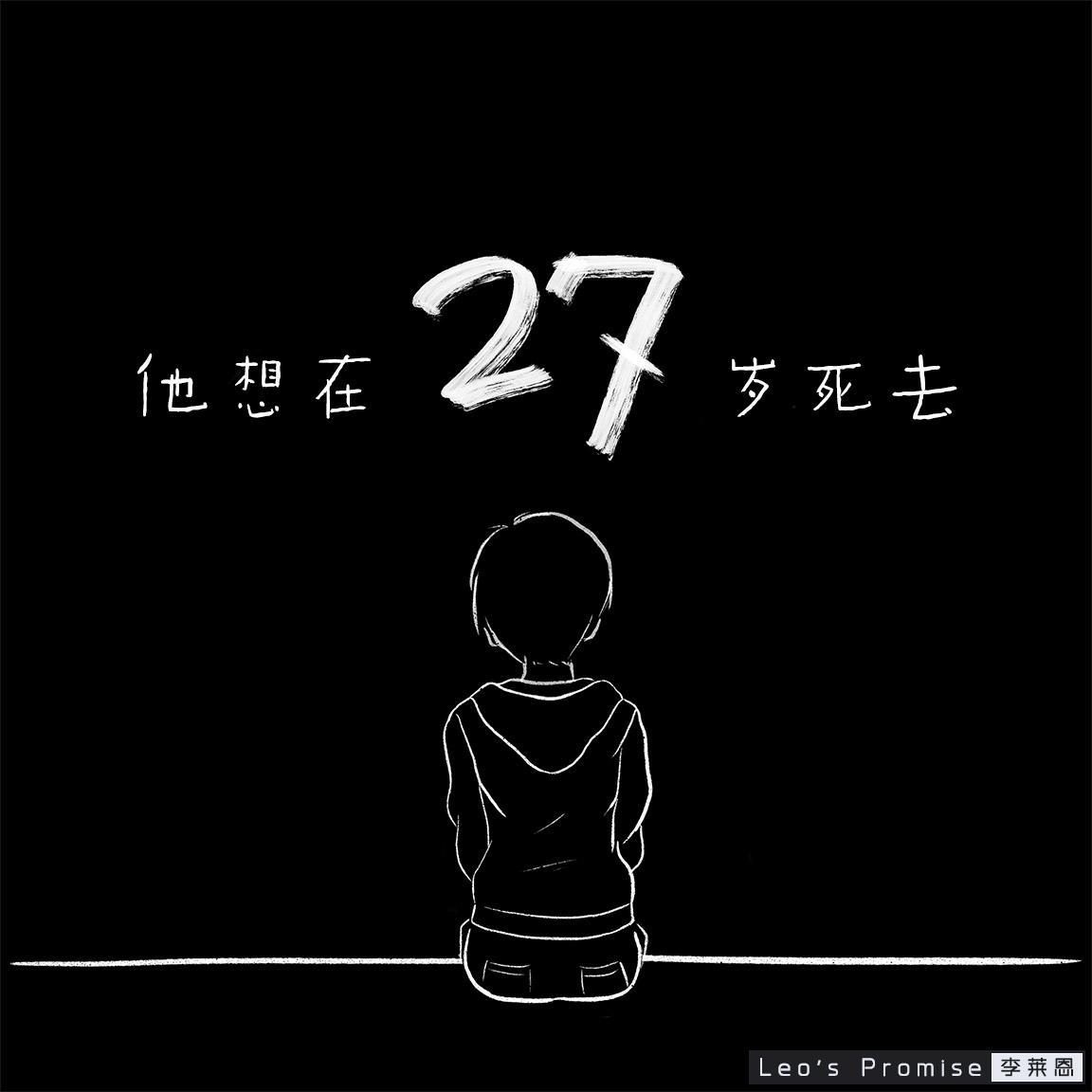 他想在27岁死去